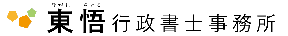 東悟行政書士事務所